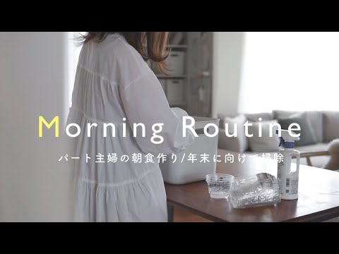 [ morning routine] A day of a part-time housewife | Careful living | Simple life | Living with a cat