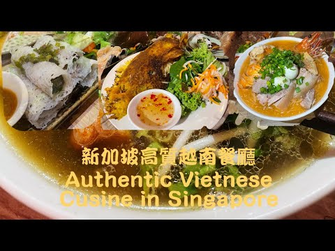 在新加坡的高質越南菜 | Authentic Vietnamese Cuisine | Red Sparrow | Dempsey hill Singapore