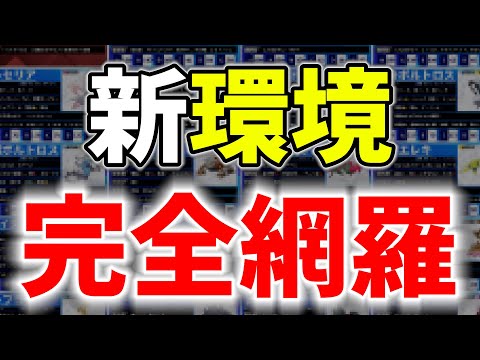 【世界大会出場者が解説】新環境で暴れる23体と5つの初期流行構築を徹底解説！！！｜ダブルバトル【ポケモンSV】