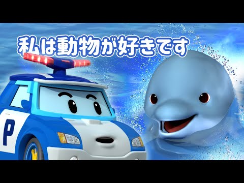 私は動物が好きです│2時間コンピレーション│子供向けアニメ│私はイルカが好きです│子供の漫画│ロボカーポリー テレビ