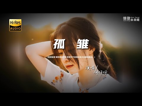 何仟仟 - 孤雏♫（粤语）『动态歌词 | 高音质 | pinyin Lyrics | 每日歌单推荐』