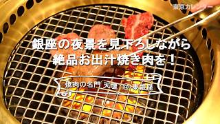 暑い時にもさっぱりと焼肉が楽しめる銀座の名店はココだ！