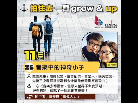 拍住去一齊grow & up   音樂中的神奇小子