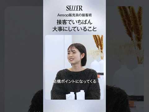 未経験から販売員へ！元Aesop社員に実際に使っていた接客術を聞いてみた！｜アパレル販売