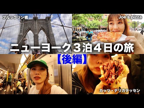 【NYC🗽VLOG🇺🇸後編】初っ端ニューヨークでぼったくりに遭ったけど気を取り直して後半楽しんだ😝✊❤️‍🔥｜ブルックリン橋｜ニューヨークピザ｜地下鉄の乗り方｜Katz's Delicatessen