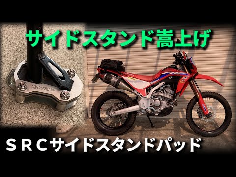 傾きすぎにサイドスタンド嵩上げ！【CRF250Ls（MD47）】SRCサイドスタンドパッド