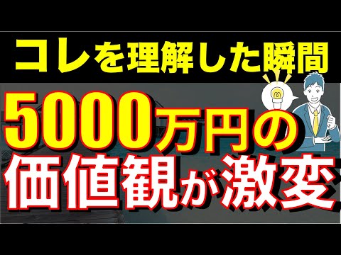 5000万円貯めても油断は禁物！様々な事を強く実感するようになりそう