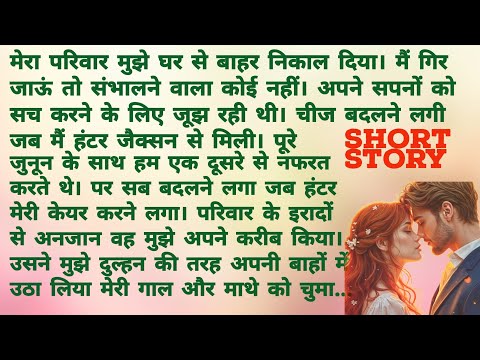 मेरी जंगली बिल्ली । Romantic Hindi Story | Heart Touching Story