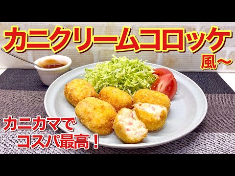 カニカマでカニクリームコロッケ風～の作り方♪お財布に優しいカニカマでも美味しく出来ます。外はサクッ中はとろ～り濃厚で最高に美味しい！誰にでも気に入って頂ける事間違い無し！