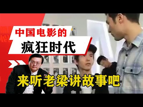 老梁揭秘系列-梁宏達講述：中國電影的瘋狂時代，來聽老梁講故事吧！老梁的評價一針見血