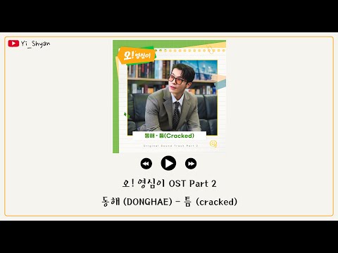 [韓繁中字] 東海(동해) - 縫隙(틈/Cracked) - Oh! 英心 오! 영심이 OST Part 2