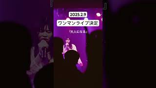 2月9日（日）りーあんワンマンライブ開催決定！詳細はりーあんXアカウント、インスタにて💫 #ライブ #シンガーソングライター #歌い手 #オリジナル曲 #ボカロp #渋谷 #ライブハウス