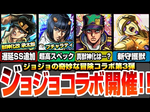 【モンスト】ジョジョコラボ第3弾きた！獣神化改 承太郎は遅延SS追加！ジョルノは黎絶ビリミスク適性！ブチャラティは空中庭園3適性！あれ？真獣神化は…？【ジョジョの奇妙な冒険】【へっぽこストライカー】