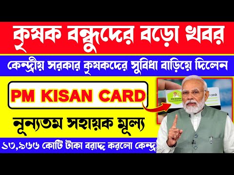 Pm Kisan New id card. কৃষক বন্ধুদের জন্য দারুন সুখবর! MSP বা সহায়ক মূল্য বৃদ্ধি করবে কি কেন্দ্র।