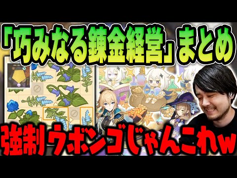 【原神】イベント「巧みなる錬金経営」に熱中するk4senまとめ【2024/3/29】