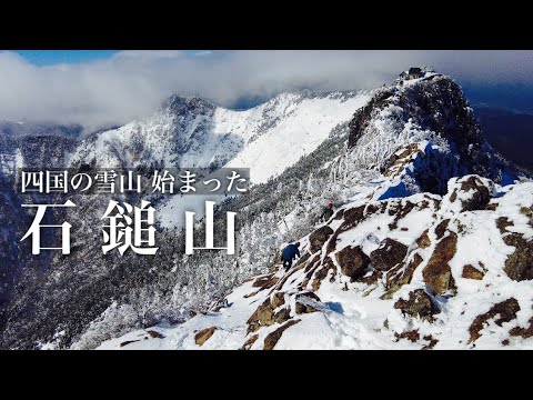 【石鎚山】雪山一発目はここしかない！今日登らずしていつ登る　四国の冬が始まりました。