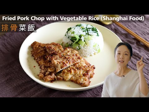 🐷🥬排骨菜飯 ｜唔係用排骨？菜飯粒粒分明｜上海客飯 經濟美味  Fried Pork Chop with Vegetable Rice | Shanghai Home Cooking |   (CC)