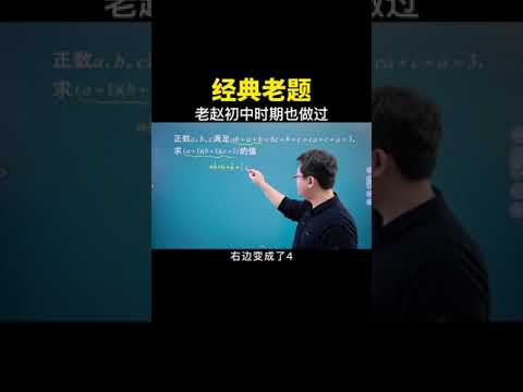 今天来看一道足够老的经典好题！#中考数学 #数学思维 #数学