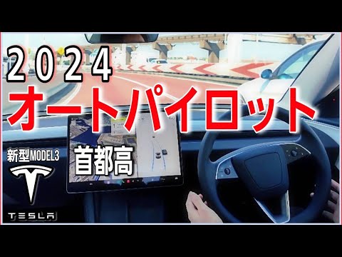 【テスラの自動運転】2024年首都高で最新オートパイロット性能検証＆新型テスラモデル３の高速での乗り心地は？|Teslaの生態