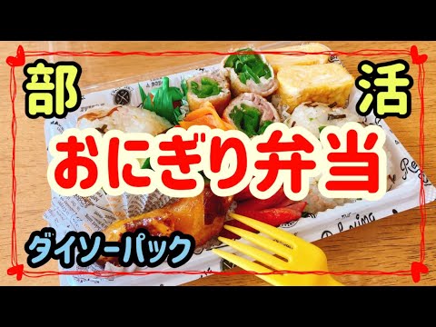 【おにぎり弁当】ピーマン肉巻き＆おにぎり/ダイソーフードパック