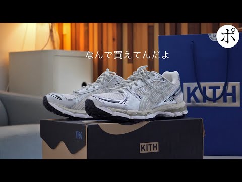 買えるはずないスニーカーを韓国でゲットした一部始終【RONNIE FIEG/KITH × ASICS SPORTSTYLEGEL-KAYANO 12.1】