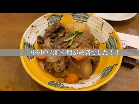 福岡グルメ☆中洲の大皿料理が最高でした！！