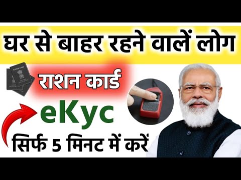 😱Ghar से बाहर रहने वाले लोग🔥 Ration Card EKyc कैसे करें, Ration Card Kyc Kaise Hoga Process In Hindi