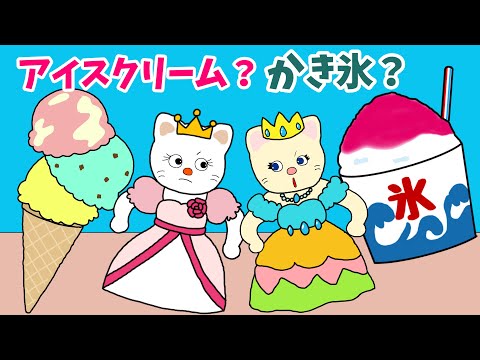 【アニメ 絵本読み聞かせ】アイスクリームvsかき氷〜暑い夏の日に食べたいスイーツ〜アイスクリーム？かき氷？