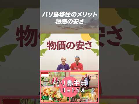 【バリ島移住メリット】〜物価の安さ〜　とにかく物価が安い！　マッサージが1,000円！？　移住にはぴったりのバリ島生活　#shorts #バリ島 #海外旅行