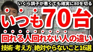 【80切り】いくら調子が悪くても70台で回れる人と回れない人の違いはコレです！いつも80を切れる人の技術・考え方・絶対しないこと16選をご紹介します。80を切れない人が絶対に犯すミスもご紹介【吉本巧】