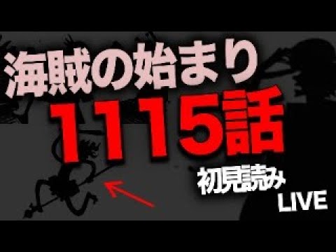 １１１５話を読む【ワンピース　ネタバレ】