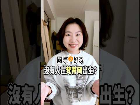 沒人出生在這裡，它還算是一個國家嗎？｜國際小好奇Ep24