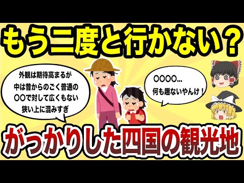 【日本地理】もう二度と行かない！マジでがっかりした四国の観光地TOP10【ゆっくり解説】