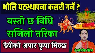 भोलि घटस्थापना गर्ने सजिलो विधि ९ दिन सम्म गर्ने पूजा| ghatasthapana puja vidhi