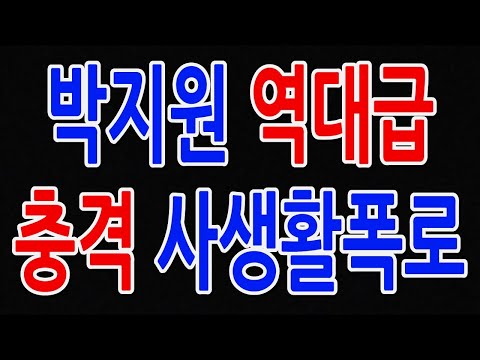 박지원 역대급 충격 사생활 폭로