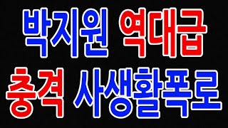 박지원 역대급 충격 사생활 폭로