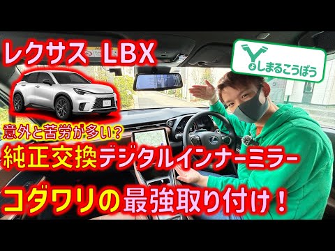 レクサスLBXに純正交換タイプのデジタルインナーミラー最強取り付け！プレミアムコンパクトのリアの視界はこれで最強になる！電源取得から取り付け位置まで最強コダワリ！！！