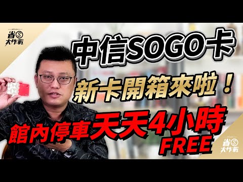 【中信遠東SOGO聯名卡】開箱來了！館內最高3%無上限 / 天天最高4小時免費停車 / 正價品9-95折 / 超市95折 /即享券最高享3.5%回饋，你該入手這張卡嗎？