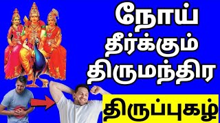 நோய் தீர்க்கும் திருமந்திர திருப்புகழ்|Disease Curing  thirupugazh