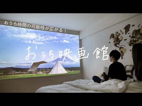 【XGIMI】おうちで映画館気分が楽しめるプロジェクター／ホームシアター／おうち時間の可能性を無限大に! XGIMIプロジェクター