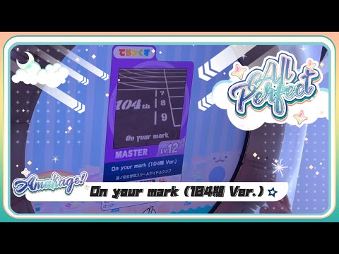 【maimaiでらっくす】On your mark (104期 Ver.) でらっくす譜面 MASTER ALL PERFECT 【直撮り】