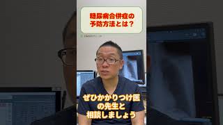 糖尿病網膜症の予防方法!医師が解説_相模原内科