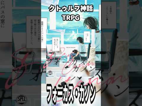 クトゥルフ神話TRPGシナリオを1分で紹介！【フォーカス・カノン】