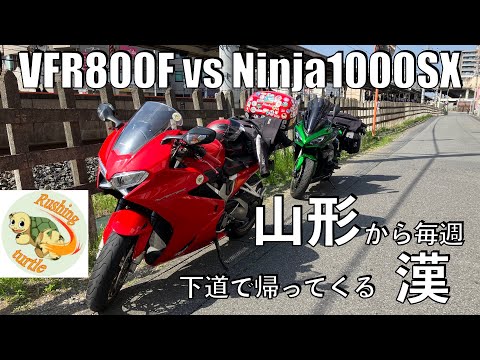 【No.808】🇯🇵 Kawasaki Ninja1000SX vs Honda VFR800F 山形から毎週下道で帰ってくる漢