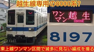 【8197Fって越生線専用編成?】東武8000系8197F 東上線ワンマン区間でほとんど見ない編成なので越生線に乗りに行って来た