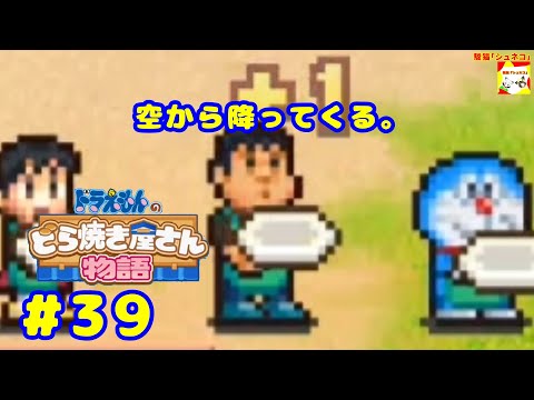 (空から降ってくる。) ドラえもんのどら焼き屋さん物語 #39   【シュネコ】【駿猫】