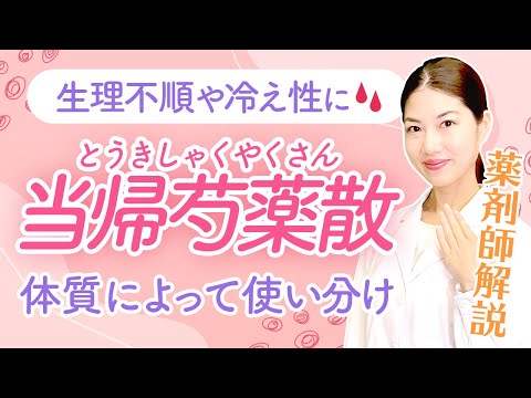 【当帰芍薬散】婦人科漢方解説! 冷えやPMS、生理不順、更年期障害などでお悩みの方へ 薬剤師が解説！