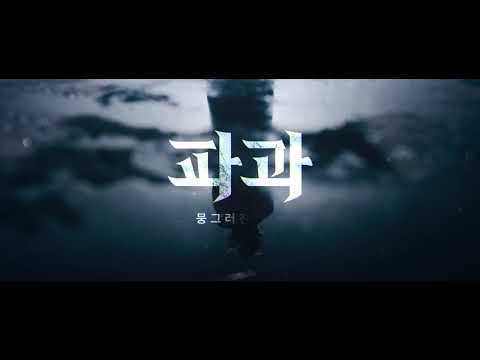 이름만으로도 이미 완전한 배우들의 무대, 2024 창작 뮤지컬 #파과 Trailer