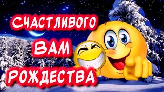 Очень Красивое поздравление С наступающим Рождеством Христовым❄️Счастливого рождества!