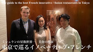 ミシュランの星数世界一、東京のイノベーティブ・フレンチ巡り| The guide to the best French innovative/fusion in Tokyo